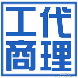 花都專業工商注冊與財稅服務 高效代辦，加急3天出執照